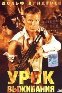 Урок виживання