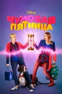 Чумова п\'ятниця