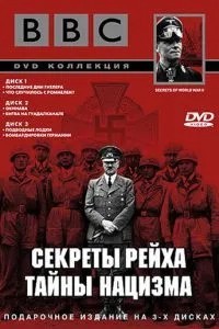 BBC: Секрети Рейху. Таємниці нацизму