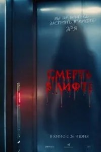 Смерть у ліфті