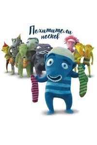 Викрадачі шкарпеток