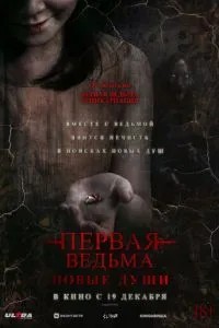 Перша відьма. Нові душі