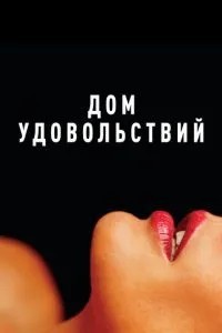 Дім задоволень