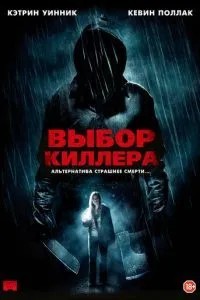Вибір кілера