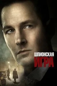Шпигунська гра