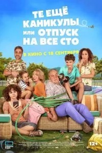 Ті ще канікули або відпустка на всі сто