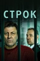 Строк
