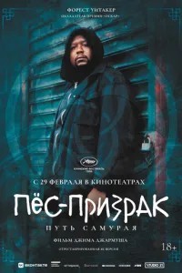 Пес-примара: Шлях самурая