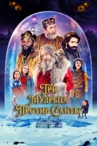 Три мудреці проти Санти