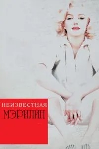Невідома Мерилін