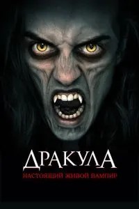 Дракула: Справжній живий вампір