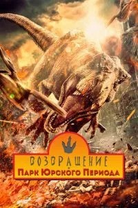 Повернення до парку Юрського періоду