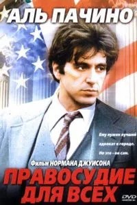 Правосуддя всім