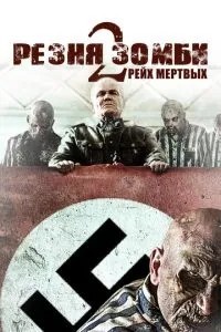 Різанина зомбі 2: Рейх мертвих