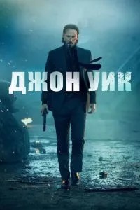 Джон Вік