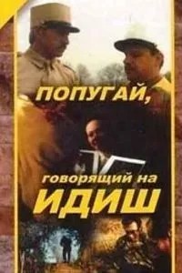Папуга, що говорить на ідиш