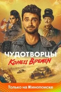 Чудотворці