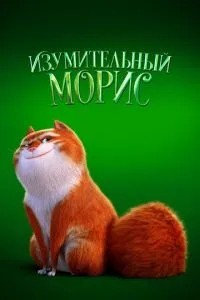 Дивовижний Моріс