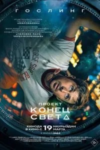 Проект «Кінець світу»