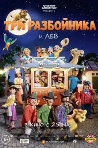 Три розбійники та лев