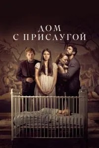 Будинок із прислугою