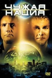 Чужа нація