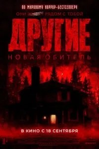 Інші. Нова обитель