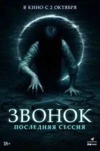 Дзвінок. Остання сесія
