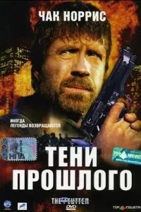 Тіні минулого