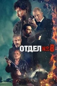 Відділ №8
