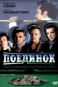 Поєдинок
