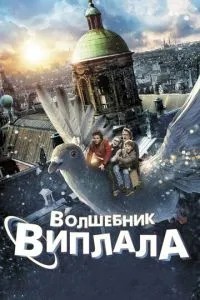 Чарівник Віплала