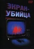 Екран-вбивця