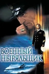 Військовий пірнальник