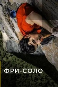Фрі-соло