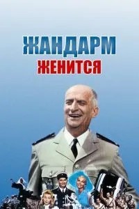 Жандарм одружується