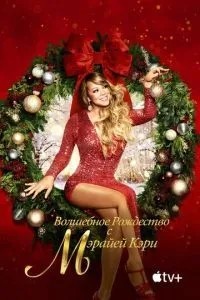 Чарівне Різдво з Мерайей Кері