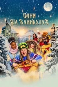 Одні на канікулах