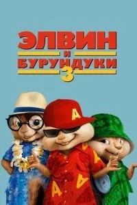 Елвін та бурундуки 3