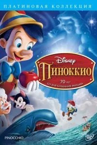 Піноккіо