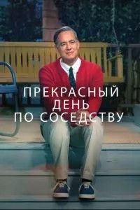Чудовий день по сусідству