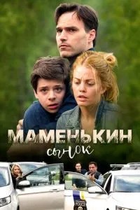 Мамин синочок