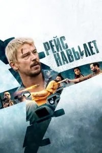 Рейс навиліт