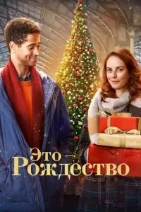 Це – Різдво