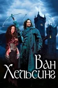 Ван Хельсінг