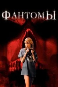 Фантоми
