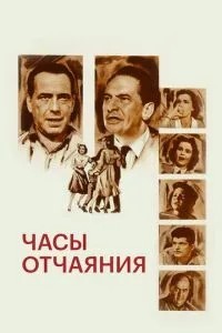 Годинник розпачу