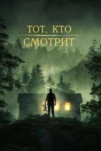 Той, хто дивиться