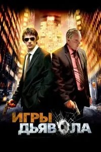 Ігри диявола