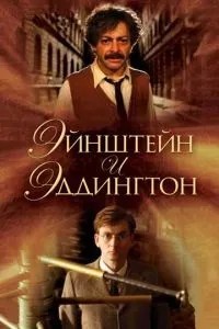Ейнштейн та Еддінгтон